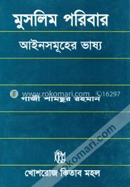 মুসলিম পরিবার আইনসমূহের ভাষ্য