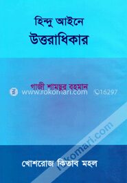 হিন্দু আইনে উত্তরাধিকার
