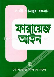 ফারায়েজ আইন