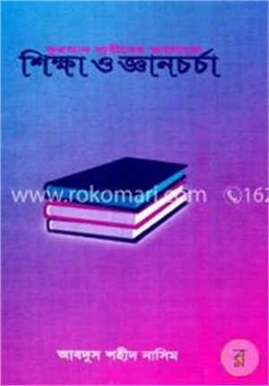 কুরআন হাদীসের আলোকে শিক্ষা ও জ্ঞান চর্চা