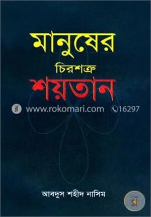 মানুষের চিরশত্রু শয়তান
