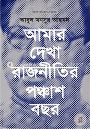আমার দেখা রাজনীতির পঞ্চাশ বছর