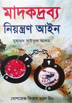 মাদকদ্রব্য নিয়ন্ত্রণ আইন