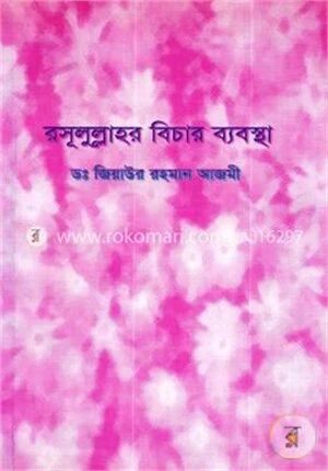 রসূলুল্লাহর বিচার ব্যবস্থা