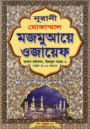 নূরানী মোকাম্মাল মজমুআয়ে ওজায়েফ (সেলোলাইট)
