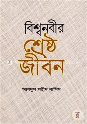বিশ্বনবীর শ্রেষ্ঠ জীবন