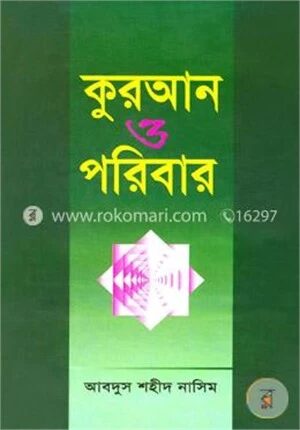 কুরআন ও পরিবার