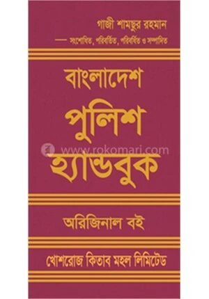 বাংলাদেশ পুলিশ হ্যান্ডবুক