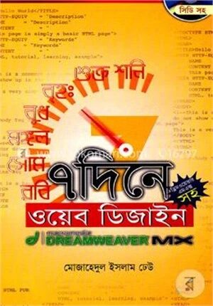 ৭ দিনে ওয়েব ডিজাইন ড্রিময়েবার এম এক্স (সিডি সহ)