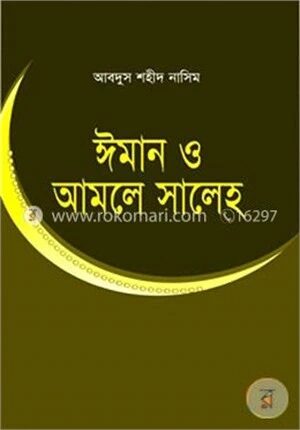 ঈমান ও আমলে সালেহ