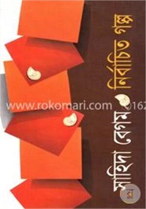 নির্বাচিত গল্প