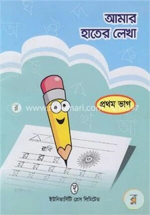 আমার হাতের লেখা ১ম ভাগ