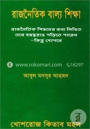 রাজনৈতিক বাল্য শিক্ষা ১ম ভাগ