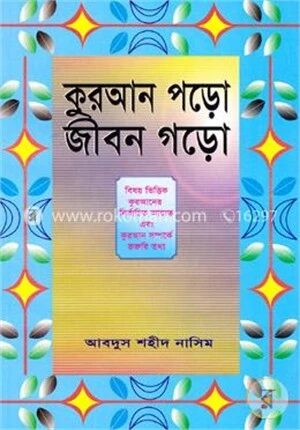 কুরআন পড়ো জীবন গড়ো