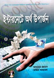ইন্টারনেটে অর্থ উপার্জন