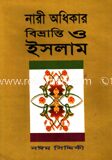নারী অধিকার বিভ্রান্তি ও ইসলাম