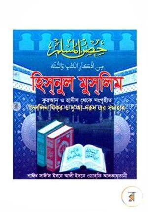 হিসনুল মুসলিম