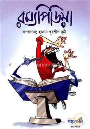 রম্যপিডিয়া