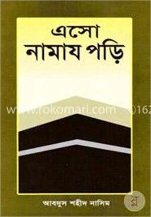 এসো নামায পড়ি