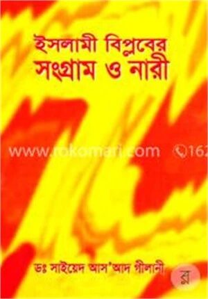 ইসলামী বিপ্লবের সংগ্রাম ও নারী