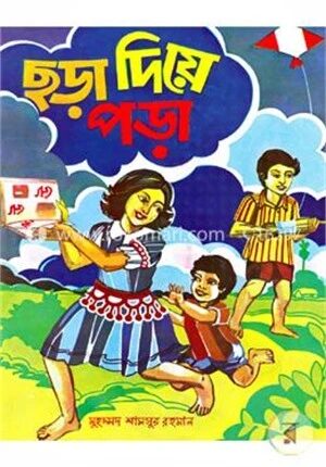 ছড়া দিয়ে পড়া