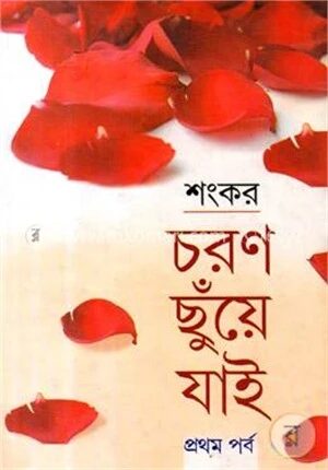 চরণ ছুঁয়ে যাই ১ম পর্ব