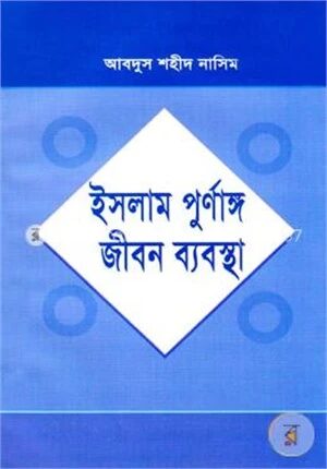 ইসলাম পূর্ণাঙ্গ জীবন ব্যবস্থা
