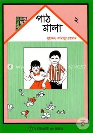 পাঠমালা ২য় ভাগ