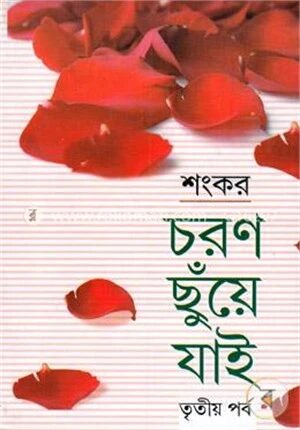 চরণ ছুঁয়ে যাই