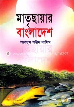 মাতৃছায়ার বাংলাদেশ