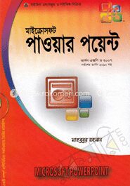 মাইক্রোসফট পাওয়ার পয়েন্ট ভার্সন এক্সপি ও ২০০৭ (সর্বশেষ ভার্সন ২০১০ সহ)