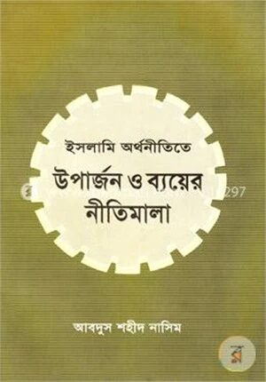 ইসলামী অর্থনীতিতে উপার্জন ও ব্যায়ের নীতিমালা