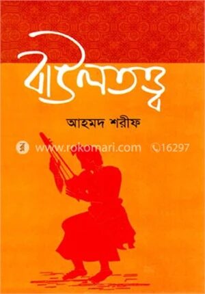 বাউলতত্ত্ব