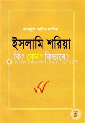 ইসলামি শরিয়া কি? কেন? কিভাবে?