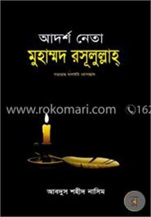 আদর্শ নেতা মুহাম্মদ রসূলুল্লাহ সা.