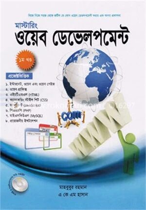 মাস্টারিং ওয়েব ডেভলপমেন্ট ১ম খণ্ড (সিডিসহ)