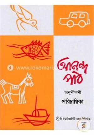 আনন্দ পাঠ অনুশীলনী