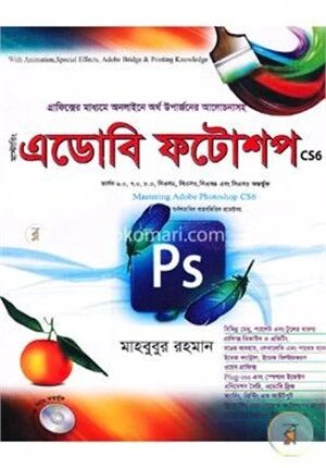 মাস্টারিং এডোবি ফটোশপ (সিডি সহ)