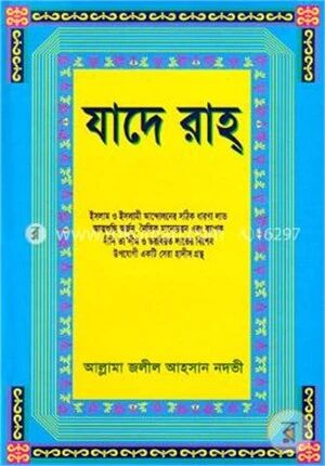 হাদীস শরীফ যাদে রাহ