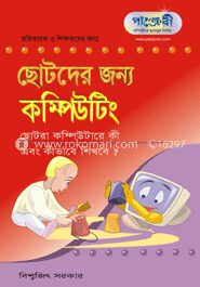 ছোটদের জন্য কম্পিউটার
