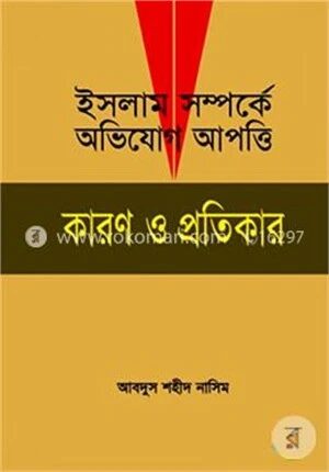 ইসলাম সম্পর্কে অভিযোগ আপত্তি