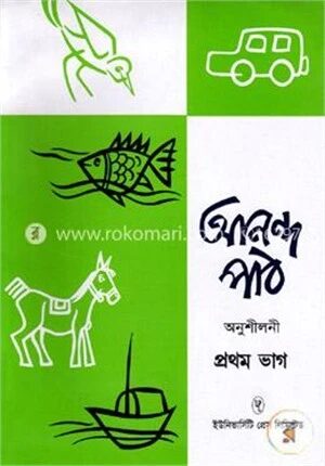 আনন্দ পাঠ অনুশীলনী ১ম ভাগ