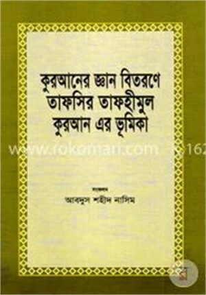 কুরআনের জ্ঞান বিতরণে তাফসির তাফহিমুল কুরআনের ভূমিকা