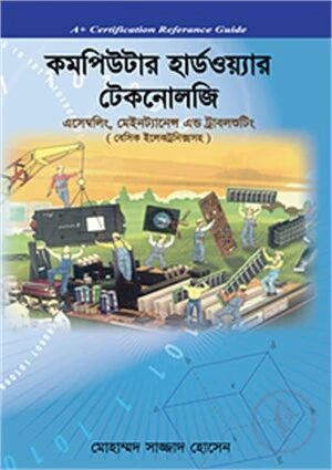 কমপিউটার হার্ডওয়্যার টেকনোলজি
