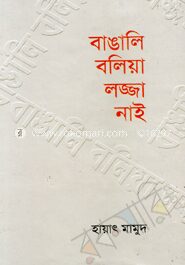 বাঙালি বলিয়া লজ্জা নাই