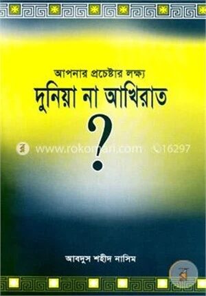 আপনার প্রচেষ্টার লক্ষ্য দুনিয়া না আখিরাত?