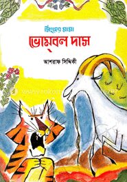 ভোমবল দাস