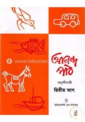 আনন্দ পাঠ অনুশীলনী ২য় ভাগ