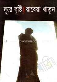 দূরে বৃষ্টি
