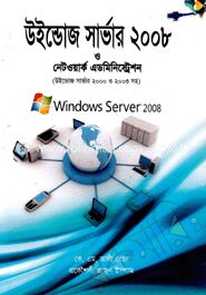 উইন্ডোজ সার্ভার ২০০৮ ও নেটওয়ার্ক এডমিনিস্ট্রেশন